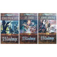 Роберт Сальваторе Демон пробуждается. Дух демона. Демон-апостол // Серия: Меч и магия