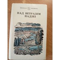 Пад ветразем надзеі - сучасная беларуская паэзія\041