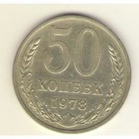 50 копеек 1978 г. "К"