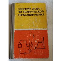 Сборник задач по технической термодинамике: Учеб. пособие для вузов/ Т. Н. Андрианова, Б. В. Дзампов, В. Н. Зубарев, С. А. Ремизов/1981