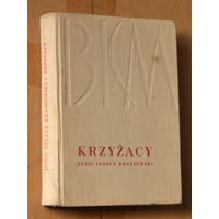 Josef Ignacy Kraszewski "Krzyzacy" (па-польску)