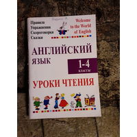 Сушкевич - Английский язык. Уроки чтения. 1-4 классы