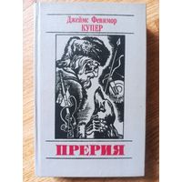 Купер Ф. Прерия. 5-я книга пенталогии (Б-КА приключений и  фантастики)