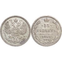 15 копеек 1869 XF