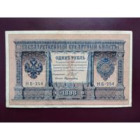 РИ 1 рубль 1898 Шипов-Додолькевич