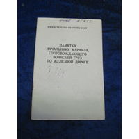 Памятка начальнику караула, сопровождающего воинский груз на железной дороге. 1985 г.