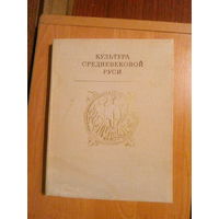 Культура средневековой Руси Л.,1974