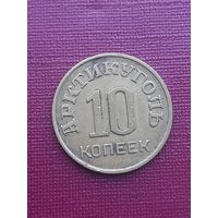 10 копеек 1946 Арктикуголь 1946. С 1 рубля!