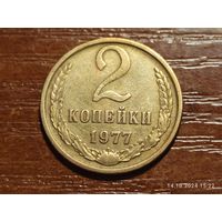 2 копейки 1977