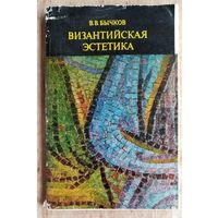 Бычков В.В. Византийская эстетика. Теоретические проблемы