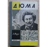 ЖЗЛ: А. Моруа "Дюма" (Жизнь замечательных людей. Вып. 5(350))