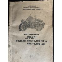 Оригинальная инструкция на последние советские  модели "Урал". Схемы, текст на 103 страницах.