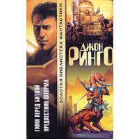 Когда дьявол пляшет.Гимн перед битвой. Предвестник шторма.2 книги  цикл - Война с Послинами   (серия "Золотая библиотека фантастики")Джон Ринго.