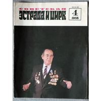 Советская эстрада и цирк. номер 4  1985