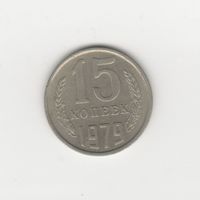 15 копеек СССР 1979 Лот 8625