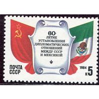 СССР 1984. Дипотношения СССР - Мексика