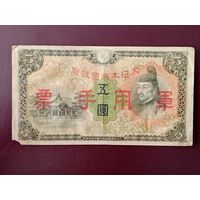 Япония 5 йен 1938 (оккупация Китая)