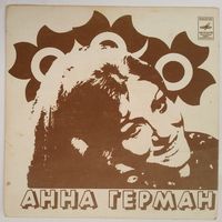 ЕР Анна Герман - Чтобы счастливым быть (1978)