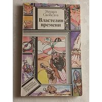 Скобелев Эдуард. Властелин времени. Фантастическая повесть. 1992 (Б-ка приключений и фантаст)