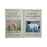 Книги Л.П.Сабанеева из серии "Все о собаке" (комплект 2 книги)