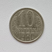 10 копеек СССР 1980 (1) шт.2.1