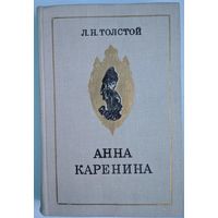 Анна Каренина. Л.Н.Толстой. БелСов.Энциклопедия. 1978. 616 стр.