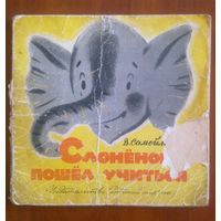 Слоненок пошел учиться. Давид Самойлов. Художник Евгений Монин. 1961 г