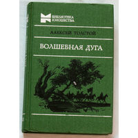 Алексей Толстой Волшебная дуга