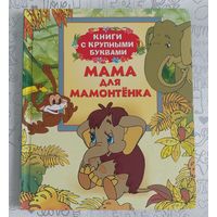 Мама для Мамонтенка. Сказки по мотивам мультфильмов. Книги с крупными буквами. Непомнящая Д., Папорова Т.