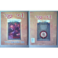 Книга наклеек (альбом с наклейками) Harry Potter (Гарри Поттер) на иврите. Израиль.