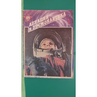 Журнал "Авиация и космонавтика" (номер 4, 1993г.).