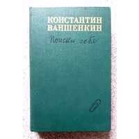 К. Ваншенкин Поиски себя (воспоминания, заметки, записи) 1985