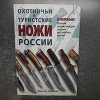 Виктор Шунков: Охотничьи и туристские ножи России