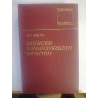 И. С. Конев. Книга " Записки командующего фронтом".