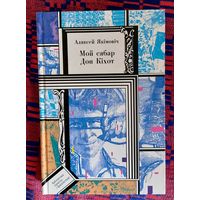 Аляксей Якімовіч. Мой сябра Дон Кіхот. Аповесці