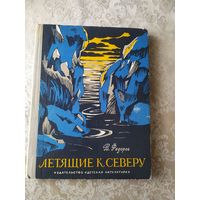 В.Федоров"Летящие к северу"\048