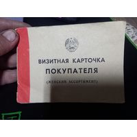 Визитная карточка ПОКУПАТЕЛЯ (женский ассортимент) БССР 1990 г.