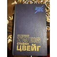 Стефан Цвейг. Статьи эссе. Вчерашний мир. Воспоминания европейца. 1987 год