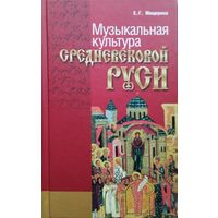 Музыкальная культура Средневековой Руси