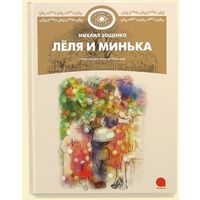 Леля и Минька. Михаил Зощенко. Художник Алексей Пахомов ///