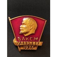 ВЛКСМ Ударник 1973.