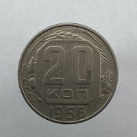 20 копеек 1956 года