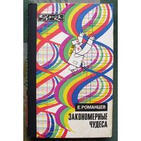Закономерные чудеса. Евгений Романцев. Серия: Эврика. 1976.