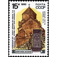 Марки СССР 1990 год. 6234 - Памятники истории СССР. Ахпат. Церковь Св.Ншана. Марка из серии.