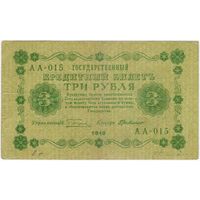 3 рубля 1918 Серия АА-080 Пятаков  ГдеМилло