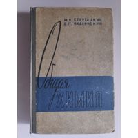 М. К. Стругацкий, Б. П. Надеинский. Общая химия.