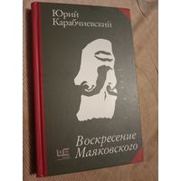 Юрий Карабчиевский Воскресение Маяковского