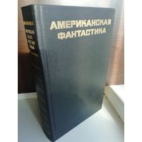 Американская фантастика. Антология