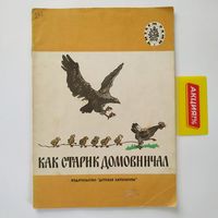 РАСПРОДАЖА!!!  Как старик домовничал (русские народные сказки)