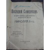 Книга 1917 года последний самодержец